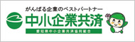 愛知県中小企業共済協同組合