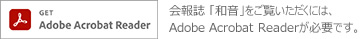 会報誌 「和音」をご覧いただくには、Adobe Acrobat Readerが必要です。